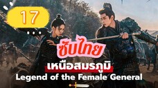 เหนือสมรภูมิ EP-17