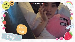 [ซับไทย]  J-LOG |  JO1'S VLOG คาวานิชิ ทาคุมิ | นอนกลางวัน | เดินเล่นยามดึก