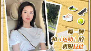 【Chen Duling】Sharing the Ultimate Struggle with Sports