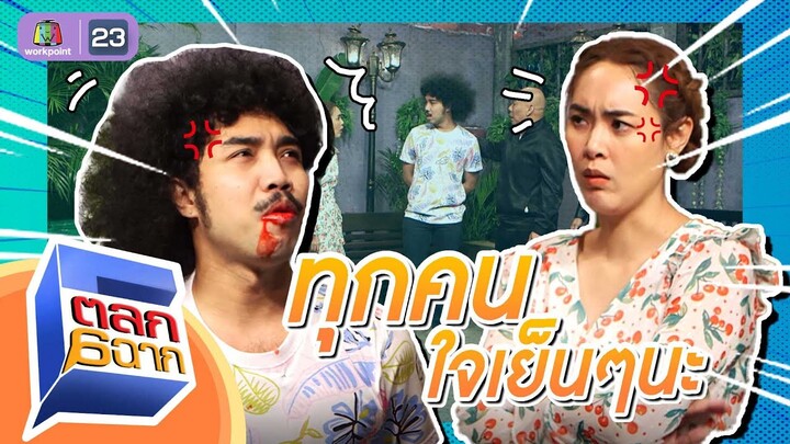 ใจเย็นๆทุกคน | ตลก 6 ฉาก