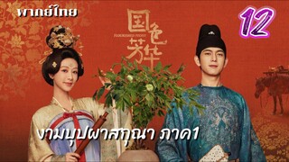 งามบุปผาสกุณา 12 ภาค1 พากย์ไทย