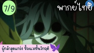 ผู้กล้าสุดแกร่ง ขี้ระแวงขั้นวิกฤติ Ep.7 9/10 พากย์ไทย