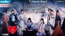 จอมคน จอมใจ จอมราชันย์ Ep16 Colorful Bone HD1080P พากย์ไทย [2017]