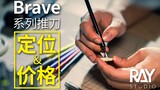 你是否需要Brave推刀？一个视频告诉你