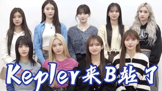 【Kep1er】Chúng tôi đang ở Trạm B đây! Mong mọi người hãy quan tâm đến chúng tôi😻