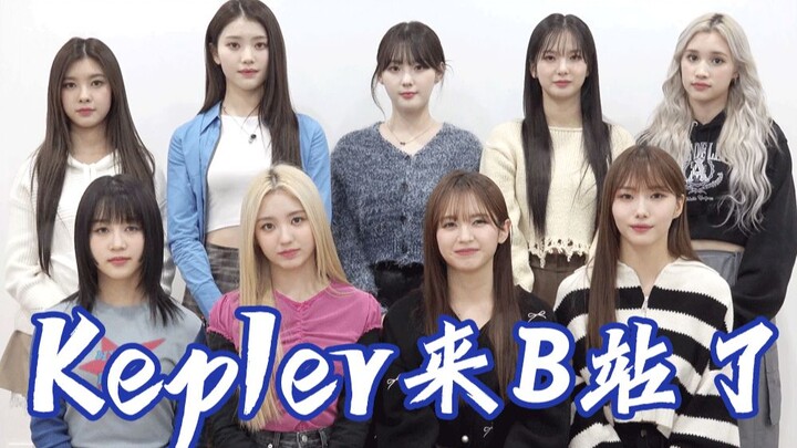 【Kep1er】我们来B站啦！请大家多多关照😻