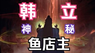 凡人修仙传灵界篇35：韩立化神后期之后首次涉险！鱼店主身份不明，宝物不俗，神通逆天！凡人修仙传灵界篇剧情解读