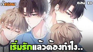 🏀เริ่มรักแล้วต้องทำไง🏀 Yaoi ชมรมคนเล่นบาส EP.30 ที่คุณไม่ควรพลาด | subChaina
