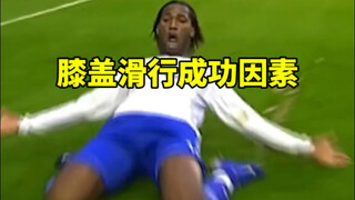 为什么能在足球场地上能用膝盖滑行