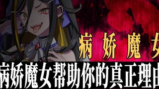 【病娇音声】病娇魔女帮助你的真正理由【思绪】