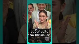 อุ๊งอิงค์ขอสื่อ ร้องเพลง  HBD ทักษิณ