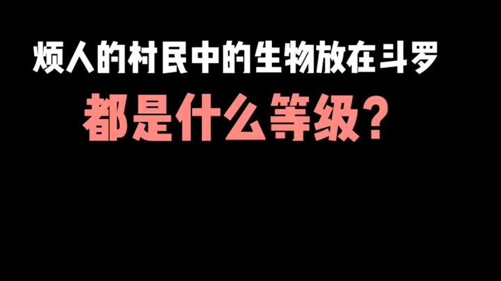 把烦人的村里中的生物放在斗罗大陆，都是什么等级？