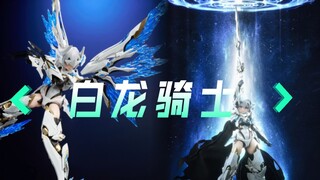 【188】核金重构白龙骑士-加拉哈德Galahad