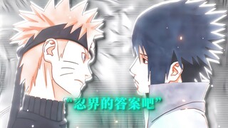 “让我见证一下，忍界的答案吧”