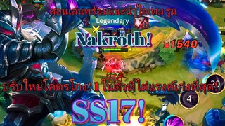 RoV สอนเล่น Nakroth ตำราการเดินเกม และเซ็ตสุดโกง SS17 บัพมาแพทช์ใหม่เก่งขึ้น!