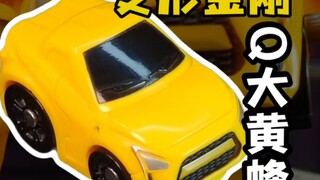 又上当了？这小车怎么变形大黄蜂？