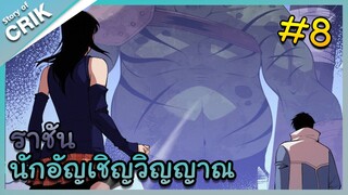 [พากย์มังงะ] เนโครแมนเซอร์ ราชันนักอัญเชิญวิญญาณ ตอนที่ 8 [มังงะจีน/ดันเจี้ยน/พระเอกเทพจัด]