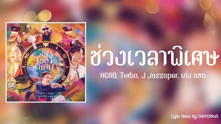 ช่วงเวลาพิเศษ-F.HERO, Txrbo, J Jazzsper, เก่ง ธชย | Lyric Video By CHAYENRxN.