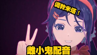 玩辣！谁给我米塔调成这样啦？！100%雌小鬼还原配音