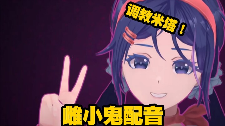 玩辣！谁给我米塔调成这样啦？！100%雌小鬼还原配音