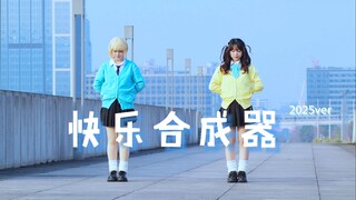 【蛙蛙x格子】收获双倍快乐~快乐合成器