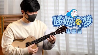 ความเร็วมือเร็วมากจนหลุด!! "เพลงโดราเอมอน" อูคูเลเล่ฟิงเกอร์สไตล์ [White Bear Ukulele Examination Se