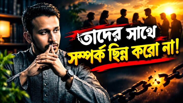এমন মানুষের সঙ্গে সম্পর্ক ছিন্ন করো না।