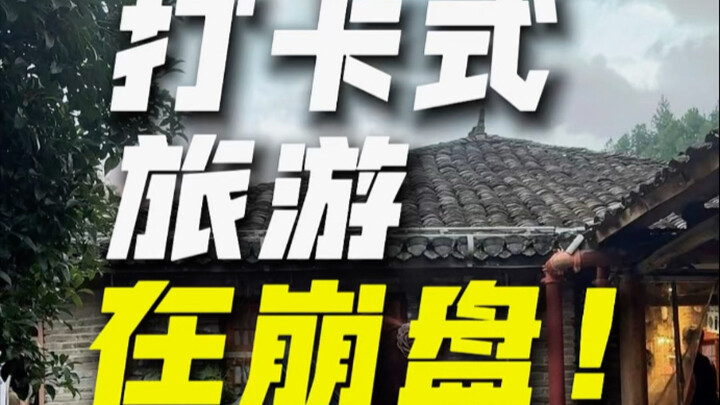 Waspadalah! Wisata ala “cek-in” sedang punah! #Konsultasi Pemasaran Merek Tuan Xiao Jun