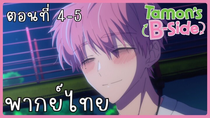 Tamon-kun Ima Docchi!? ทามอนคุง ตอนนี้อยู่โหมดไหน!? 4-5 [พากย์ไทย] Unofficial