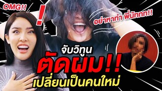 Make Over วิทูนอีกครั้ง...จับวิทูนตัดผมทำสี กลายเป็นสาวเฟียซ!!| Nisamanee.Nutt