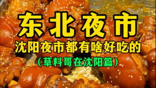 Pasar Malam Timur Laut (Makanan lezat apa yang ada di Pasar Malam Shenyang)
