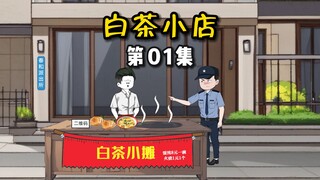 【白茶小店】01大馄饨，一碗大馄饨，你的感觉真的很奇妙~
