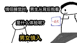 【极速版】情侣睡觉时，男生从背后抱着是什么体验呢？（男女慎入）