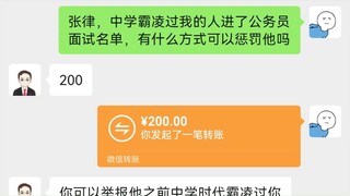 曾经霸凌的人要当公务员了你会怎么做？