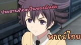 [พากย์ไทย] เมย์เมย์น่ะ ฉันจะปกป้องเอง | Citrus