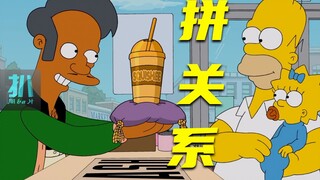 【扒】小镇拼关系，真正做事的寸步难行，大家都在混《辛普森一家》之小镇法则