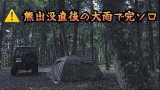 熊が出た森で大雨でひとりぼっちのキャンプ　檜の森キャンプ場（後編）