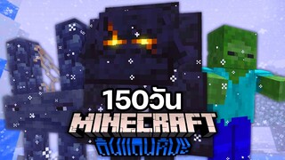 เอาชีวิตรอด 150 วันท่ามกลางพายุหิมะใน Minecraft