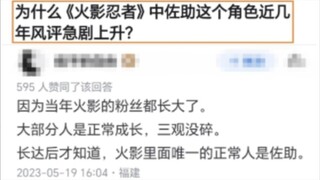 为什么佐助的风评急剧上升？