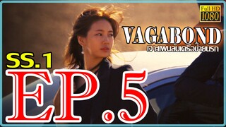 Vagabond เจาะแผนลับเครือข่ายนรก S01 ตอน 5 พากษ์ไทย