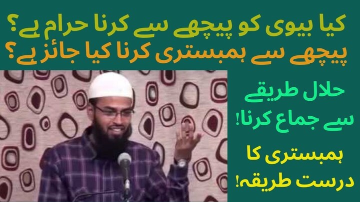 Kya Biwi Ko Peeche Se Karna Islam Mein Jaiz Hai | Adv. Faiz Syed Sahab Bayan