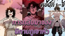 [มังงะ] การกลับมาของนิกายภูเขาหัว | ตอนที่ 1-5