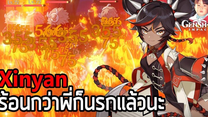 Genshin Impact ขวัญใจชาวร็อค Xinyan ดาบใหญ่ธาตุไฟ สร้างเกราะพร้อมระเบิดไฟได้ในเวลาเดียวกัน !!