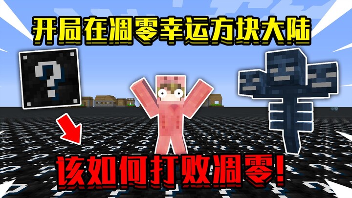 เมื่อเริ่มเกมบนดินแดนบล็อกแห่งความโชคดีของไนฟ์เทรย์! มีบล็อกแห่งความโชคดีสารพัด แล้วจะปราบไนฟ์เทรย์ไ