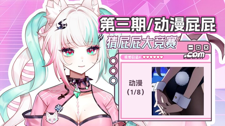 [Season 3] Guess the Butt Contest: Anime Edition / Ultra-Intense 2D Challenge