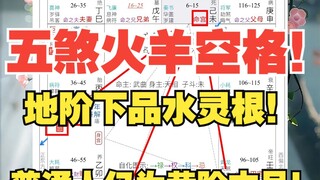 《地球ol》五煞冲命宫太凶？以煞星证道千万命造！五煞火羊空格！地阶下品天赋！普通人是黄阶中品！