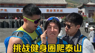 Challenging the fitness world's giant fridge to climb Mount Tai—guess who'll reach the summit first?
