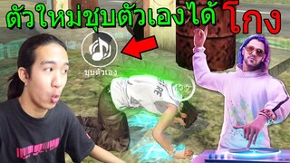 ฟีฟาย เอาชีวิตรอดด้วยตัวละครใหม่ "ดิมิทรี" ชุบตัวเองได้จนเพื่อนในทีมงง!!! ฟีฟาย Free Fire FFCTH