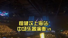 檀健次多见一次演唱会上海站:中场乐器演奏……太震撼啦!!!:………太震撼啦!!!