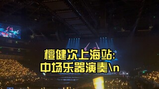 檀健次多见一次演唱会上海站:中场乐器演奏……太震撼啦!!!:………太震撼啦!!!
